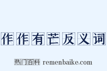 作作有芒反义词是什么意思的图片